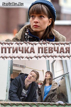 Птичка певчая 1, 2, 3, 4 серия Россия 1 (2018)