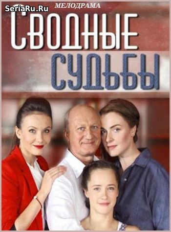 Полшага до семьи - Сводные судьбы 1, 2, 3, 4, 5 серия ТВЦ (2018)