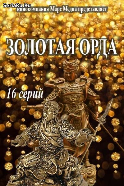 Золотая орда 1 - 10, 11, 12 ,13, 14, 15, 16 серия Первый канал (2018)