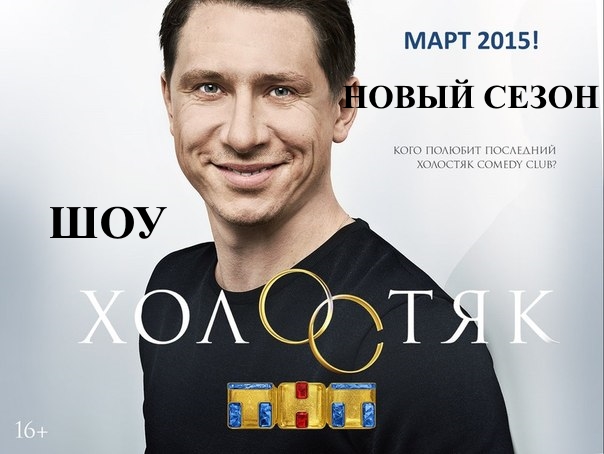 Когда начнется новый сезон холостяка на тнт 2018 Когда начнется новый сезон холостяка на тнт 2018