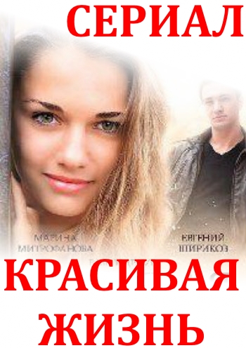 красивая жизнь 2014 смотреть сериал онлайн 13 серия